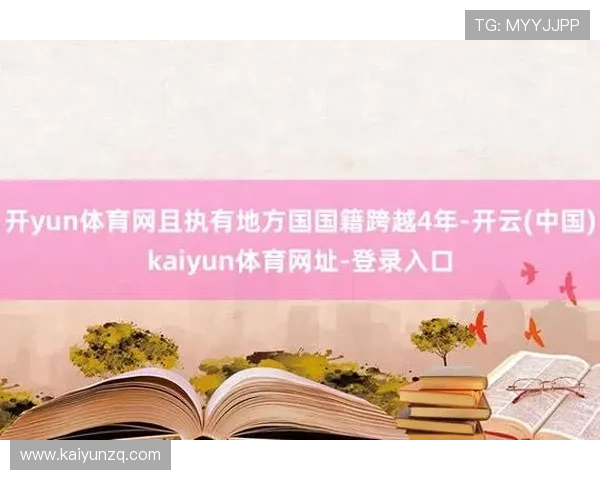 开云体育手机官网为用户提供多元化的体育娱乐内容和优质的客户服务保障