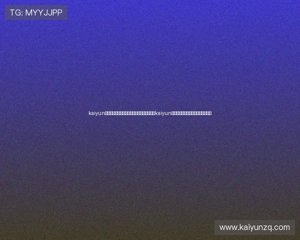 kaiyun体育在线登陆入口：世界杯直播新体验：通过kaiyun体育在线登陆入口畅享高清赛事直播
