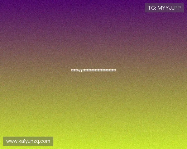 云开体育app如何订阅喜欢的体育项目和球队实现个性化推送