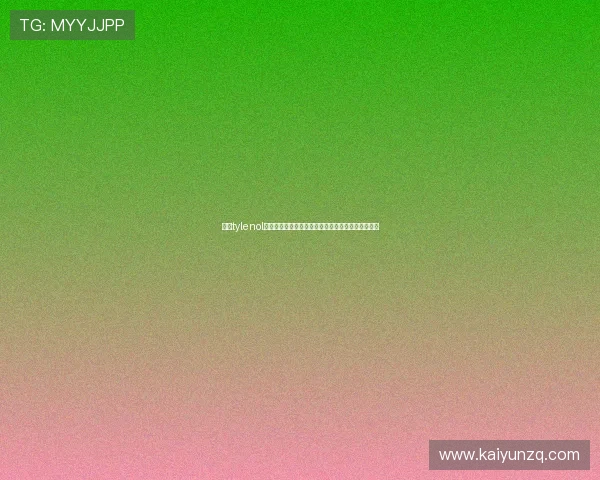 开云tylenol最新版本全面解析助你轻松掌握游戏最新玩法与技巧